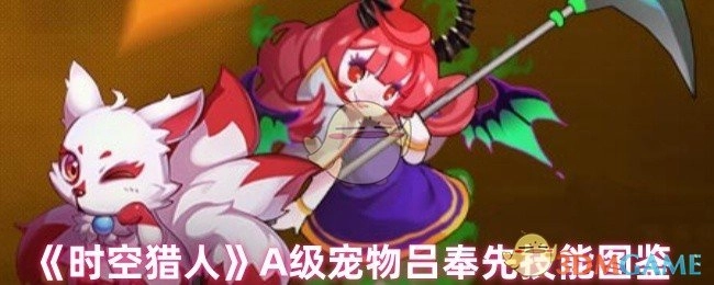 《时空猎人》A级宠物吕奉先技能介绍