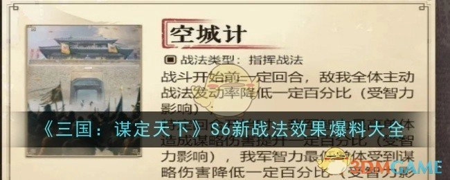 《三国：谋定天下》S6全新战法效果大揭秘