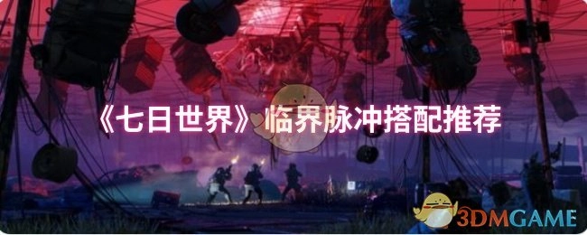 《七日世界》临界脉冲的搭配推荐分享