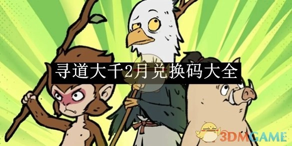《寻道大千》2月可用兑换码汇总