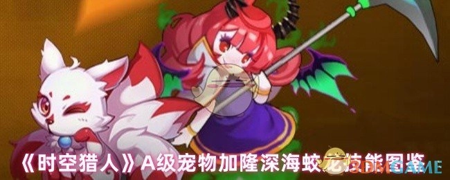 《时空猎人》A级宠物加隆深海蛟龙技能介绍