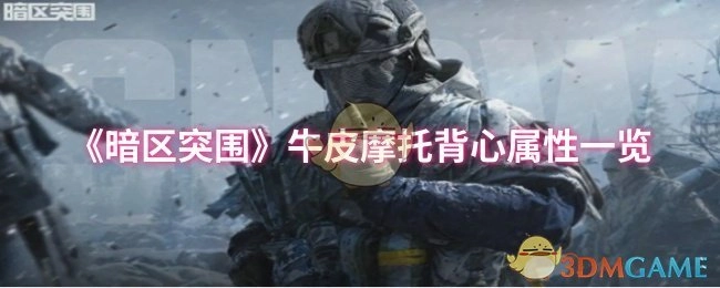 《暗区突围》中牛皮摩托背心的属性详细介绍