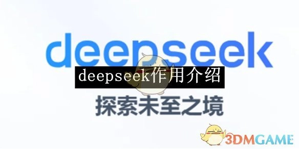 《deepseek》功能介绍