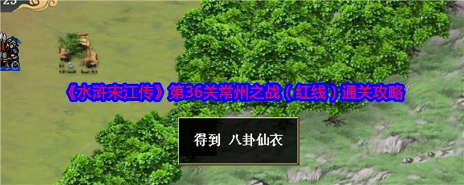 《水浒宋江传》第三十六关常州之战（红线）的通关攻略