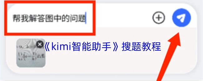 《kimi智能助手》搜题操作指南