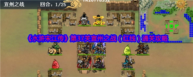 《水浒宋江传》第三十七关宣州之战（红线）通关指南