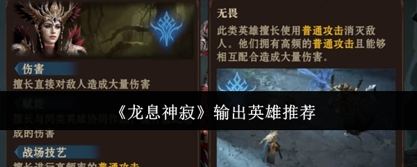 为你推荐《龙息神寂》中的输出英雄