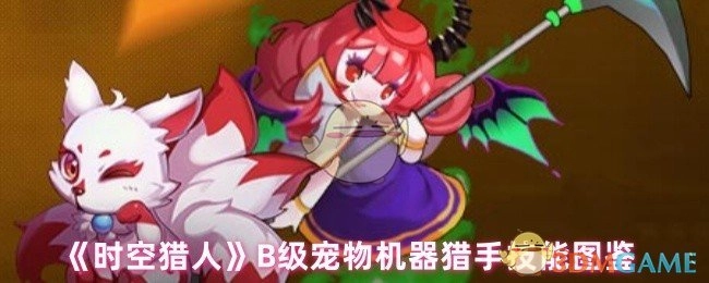 《时空猎人》B级宠物机器猎手技能图谱