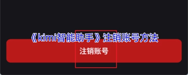 《kimi智能助手》账号注销的方式