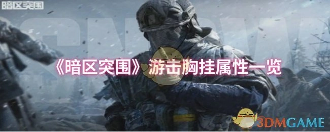 《暗区突围》游击胸挂属性详细展示