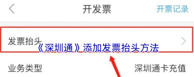 深圳通添加发票抬头的方式