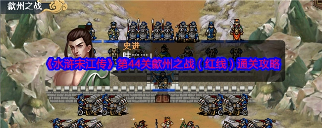 《水浒宋江传》第四十四关歙州之战（红线）的通关攻略