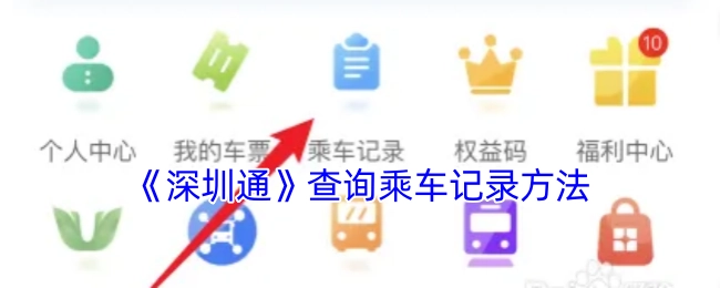 查询《深圳通》乘车记录的方法