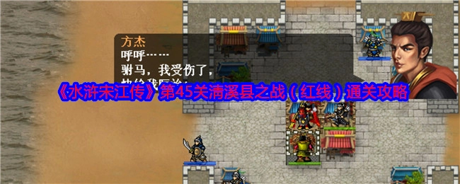 《水浒宋江传》第四十五关淸溪县之战（红线）的通关攻略