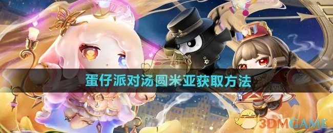 《蛋仔派对》中汤圆米亚的获取方式