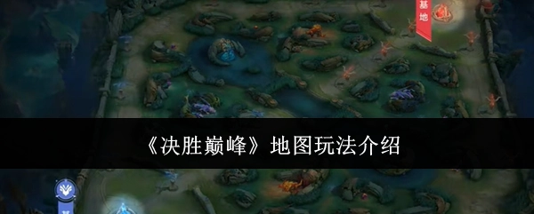 《决胜巅峰》地图玩法说明