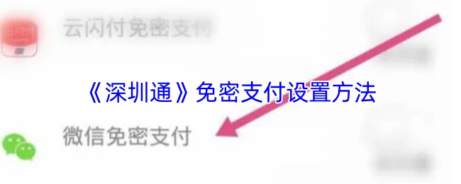 深圳通免密支付的设置方式