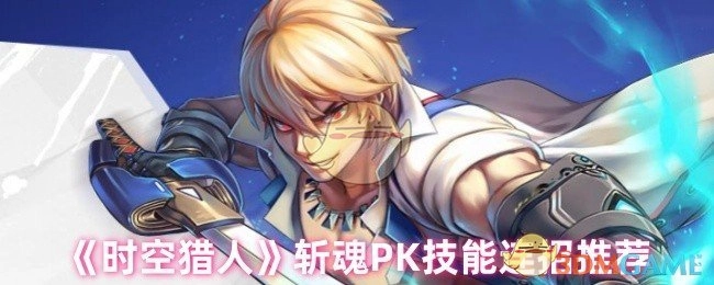 《时空猎人》斩魂在PK时的技能连招推荐