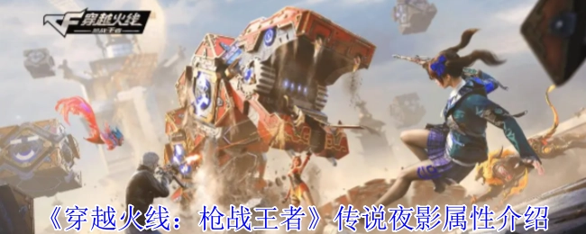 《穿越火线：枪战王者》传说夜影的属性详情介绍