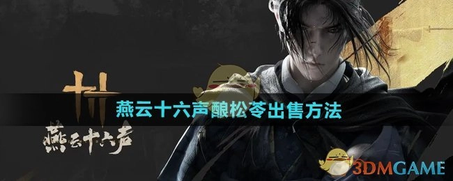 《燕云十六声》里酿松苓的出售方式