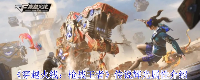 《穿越火线：枪战王者》传说辉光的属性相关介绍