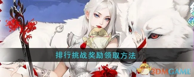《江湖如梦》排行挑战奖励的领取方式