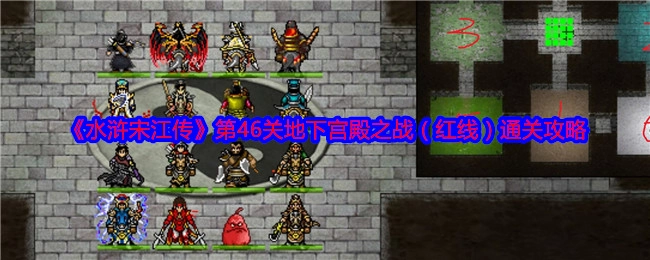 《水浒宋江传》第四十六关地下宫殿之战（红线）的通关攻略
