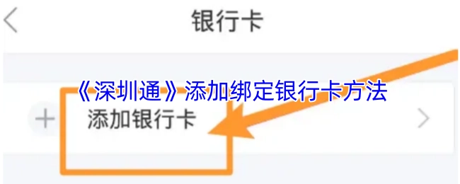 深圳通添加绑定银行卡的方式