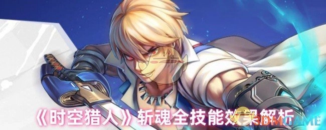 《时空猎人》斩魂所有技能效果详细剖析
