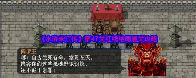 《水浒宋江传》第四十七关红线结局的通关指南