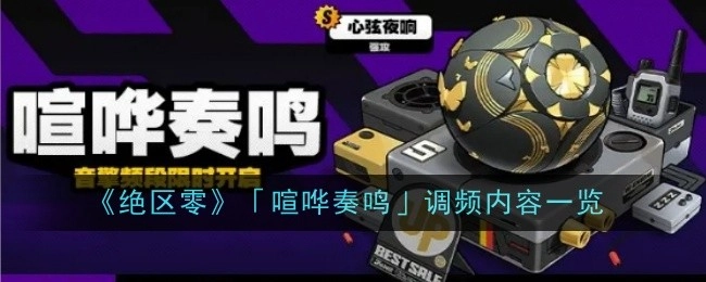 一文了解《绝区零》「喧哗奏鸣」调频的所有内容