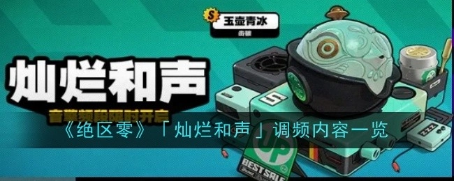 《绝区零》“灿烂和声”调频内容全览