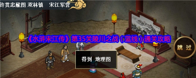 《水浒宋江传》第35关陵川之战（蓝线）的通关秘籍