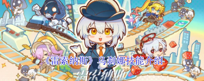 《雷索纳斯》中乌刹娜的技能介绍
