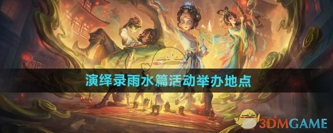 《第五人格》二十四节气演绎录之雨水篇活动的举办地点在哪