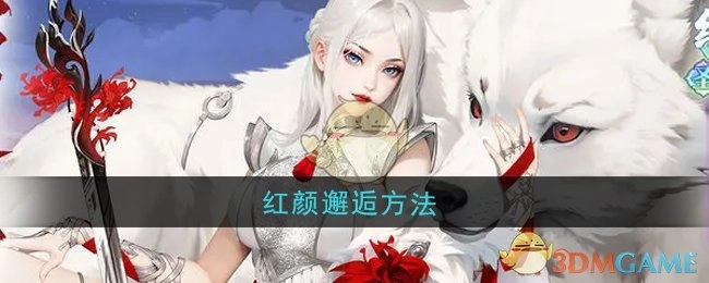 获取《江湖如梦》红颜邂逅的方式