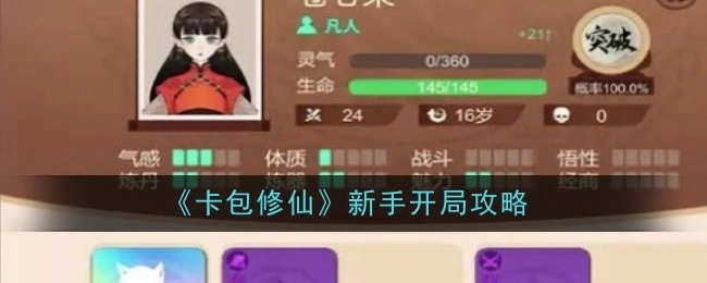 新手必看！《卡包修仙》开局攻略