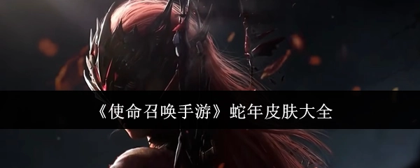 《使命召唤手游》蛇年系列皮肤汇总