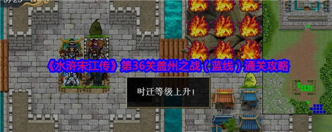 《水浒宋江传》蓝线第36关盖州之战的通关攻略