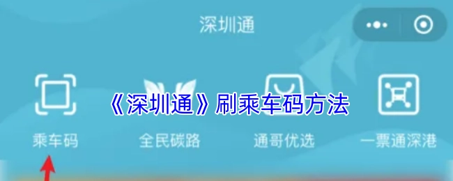 《深圳通》使用乘车码的刷卡方式