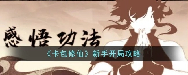 《卡包修仙》新手该如何选择流派之推荐