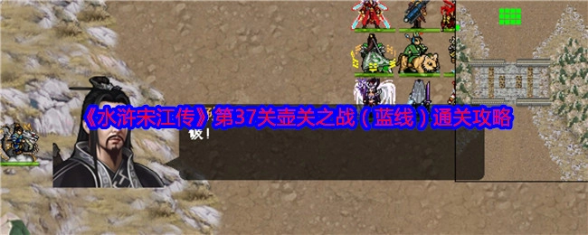 《水浒宋江传》蓝线第37关壶关之战的通关攻略