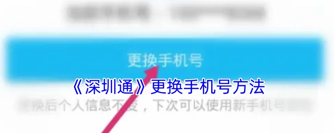 深圳通更换手机号码的方式