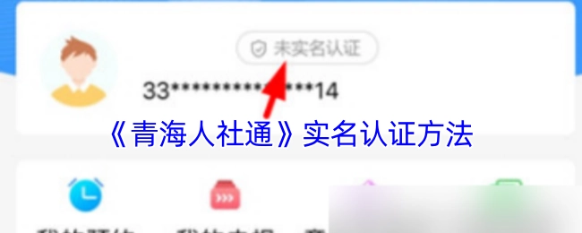 《青海人社通》进行实名认证的方式