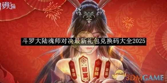 2025年《斗罗大陆魂师对决》最新礼包兑换码汇总