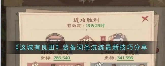 《这城有良田》装备词条洗练超实用技巧大公开