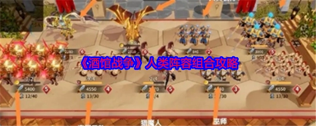 《酒馆战争》人类阵容搭配攻略