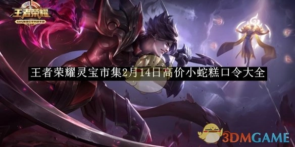 《王者荣耀》灵宝市集2月14日高价小蛇糕口令汇总