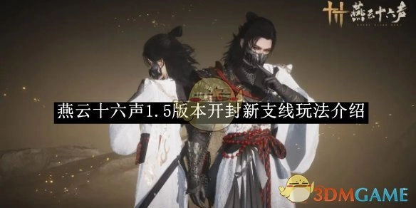 《燕云十六声》1.5版本中开封新支线玩法的详细介绍
