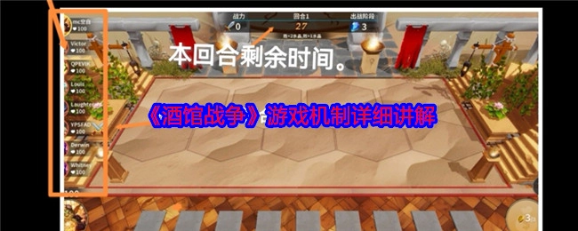《酒馆战争》游戏机制的详尽阐释